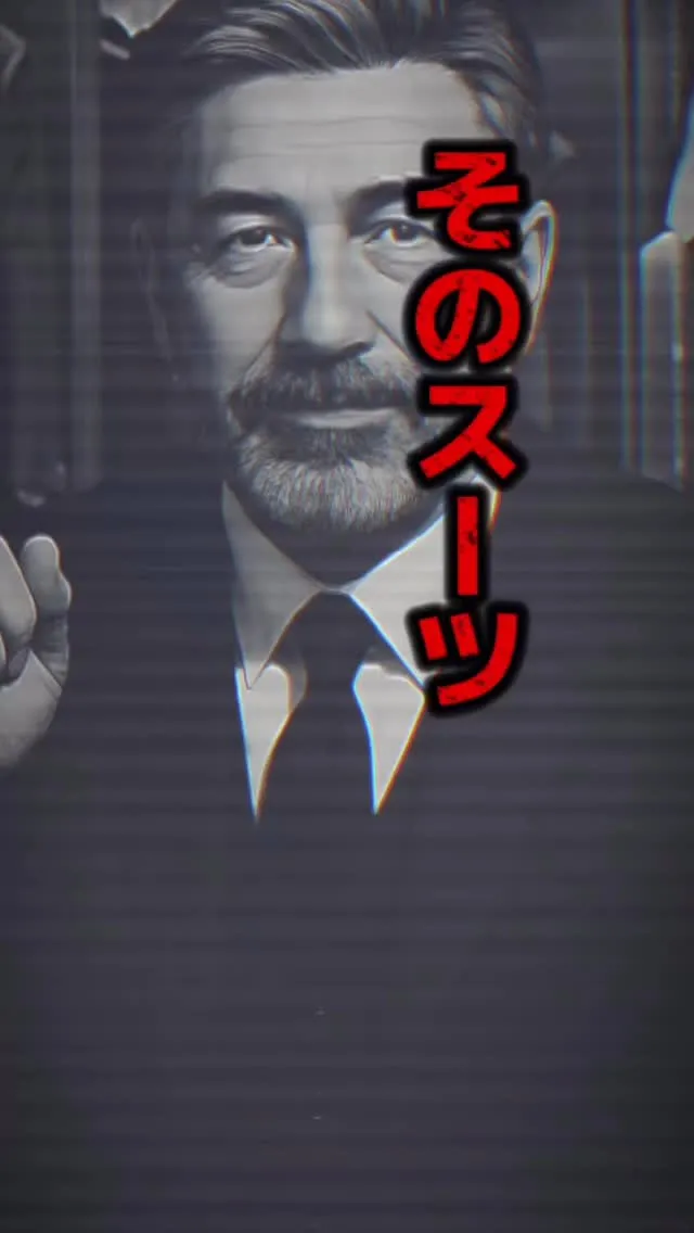 そのスーツ細すぎませんか？