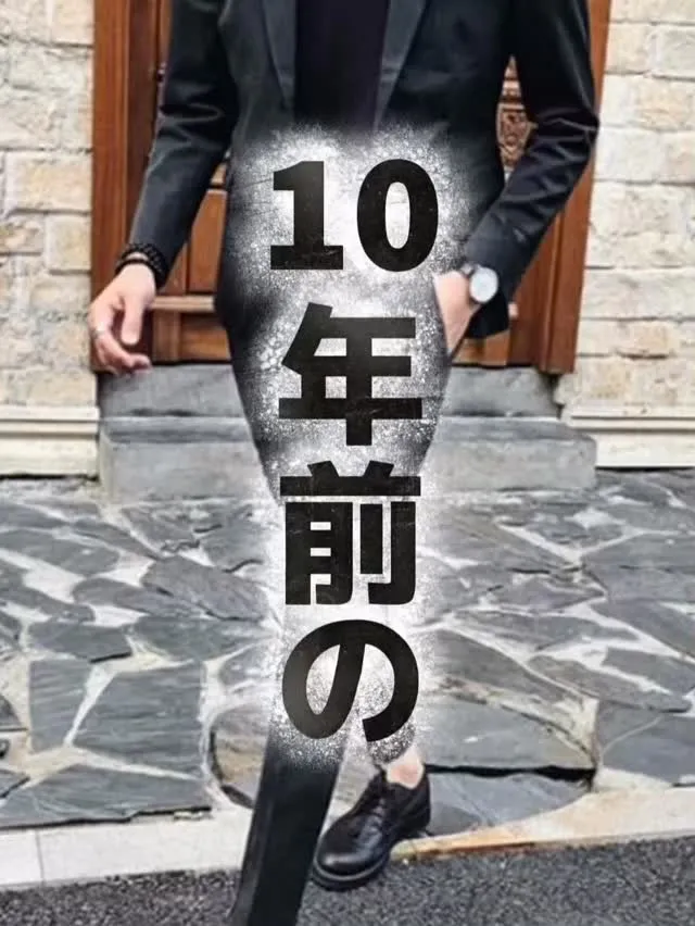 10年前の細身のスーツ、まだ着てませんか？