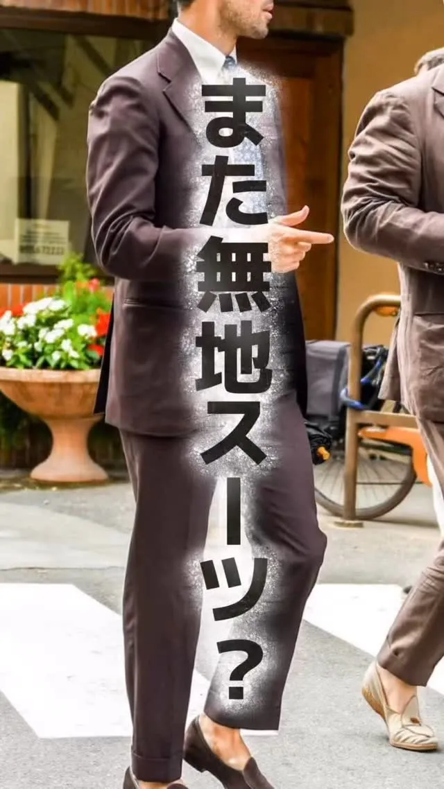 また無地スーツ⁉️
