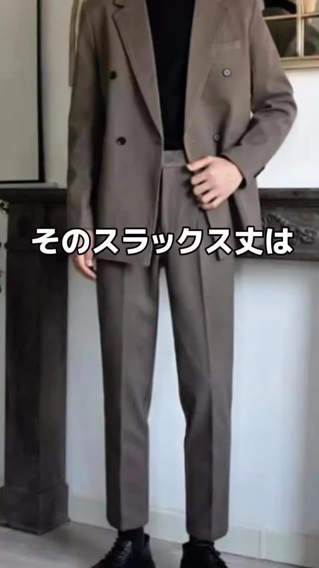 スラックスの丈を何となくで決めてませんか？