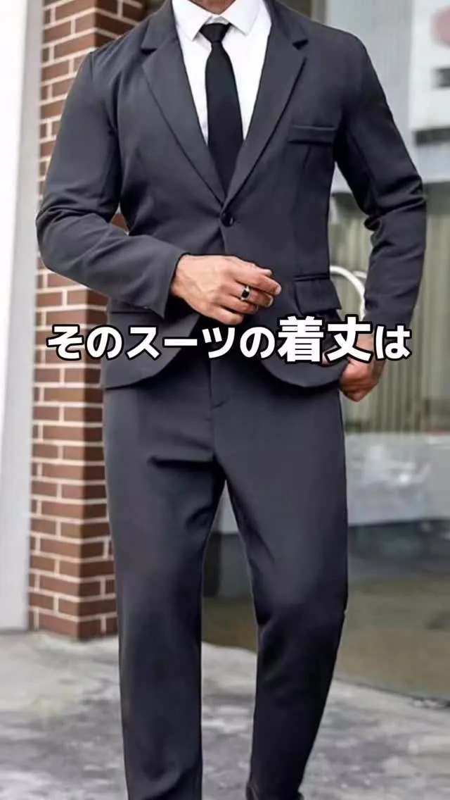 あなたのスーツの着丈は大丈夫ですか？