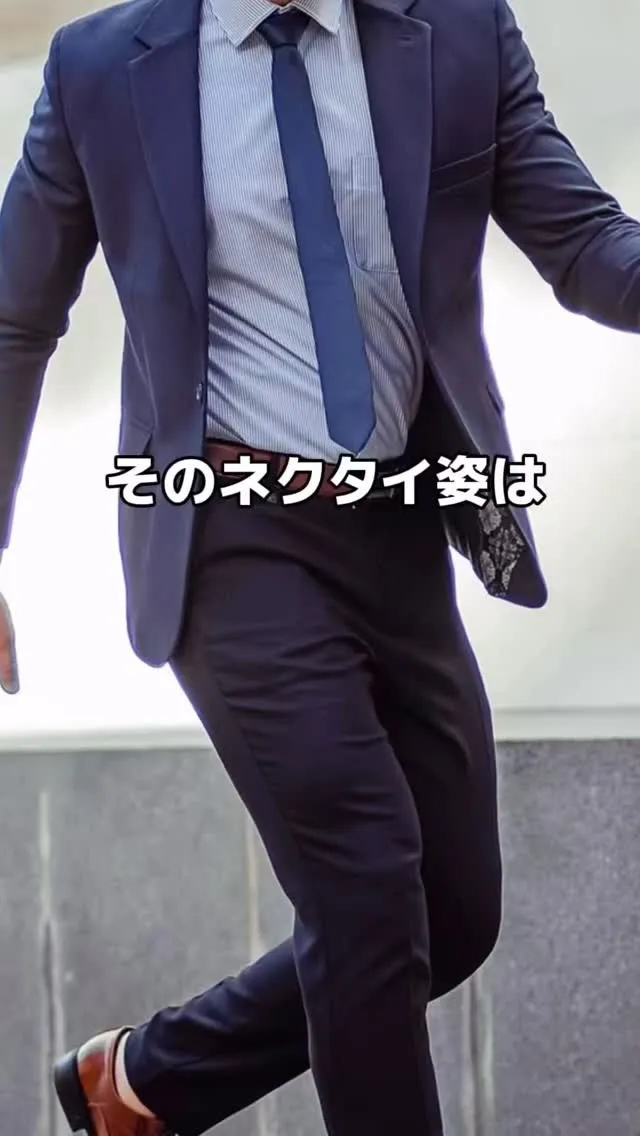あなたのネクタイ姿は大丈夫ですか？