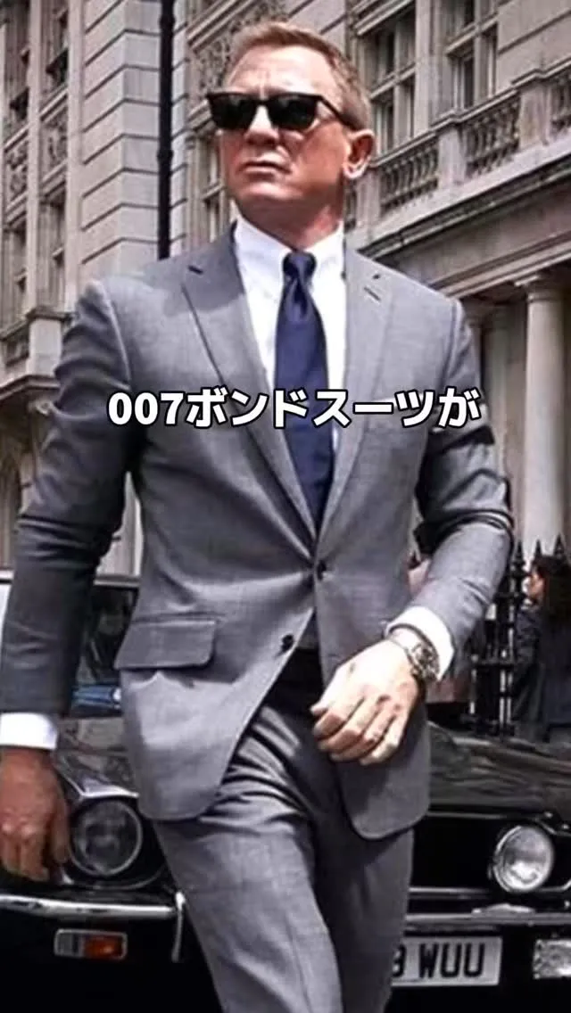 007ボンドスーツが10万円以下で作れます‼️