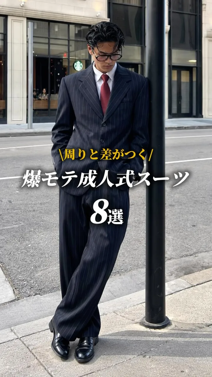 周りと差がつく、爆モテ成人式スーツ8選をご紹介👔