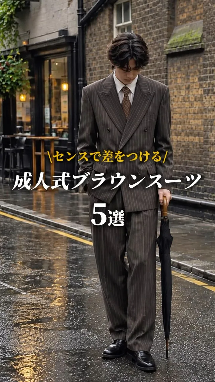 センスで差をつける、成人式ブラウンスーツ5選をご紹介👔